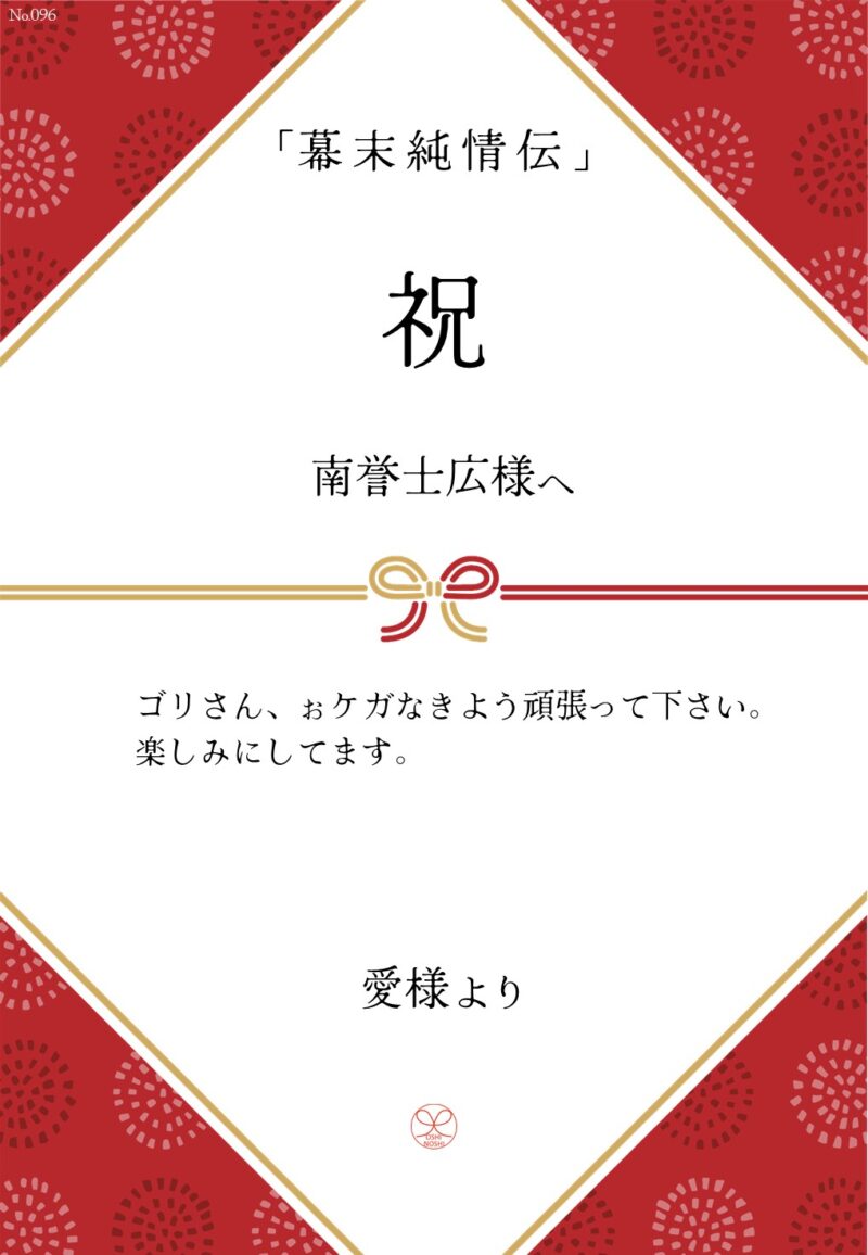 久保田企画「幕末純情伝」応援のし