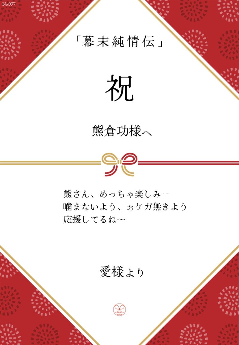 久保田企画「幕末純情伝」応援のし