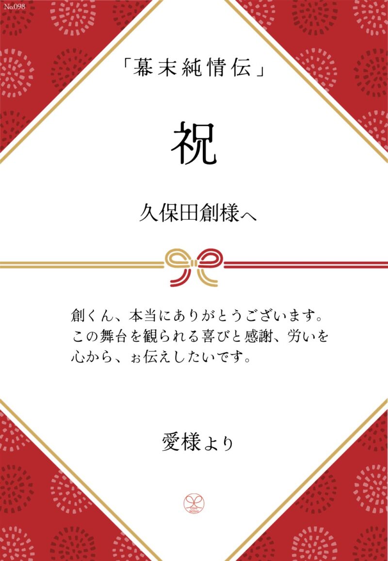 久保田企画「幕末純情伝」応援のし