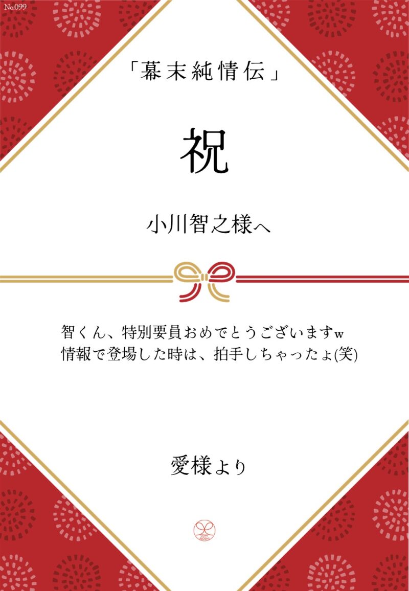 久保田企画「幕末純情伝」応援のし