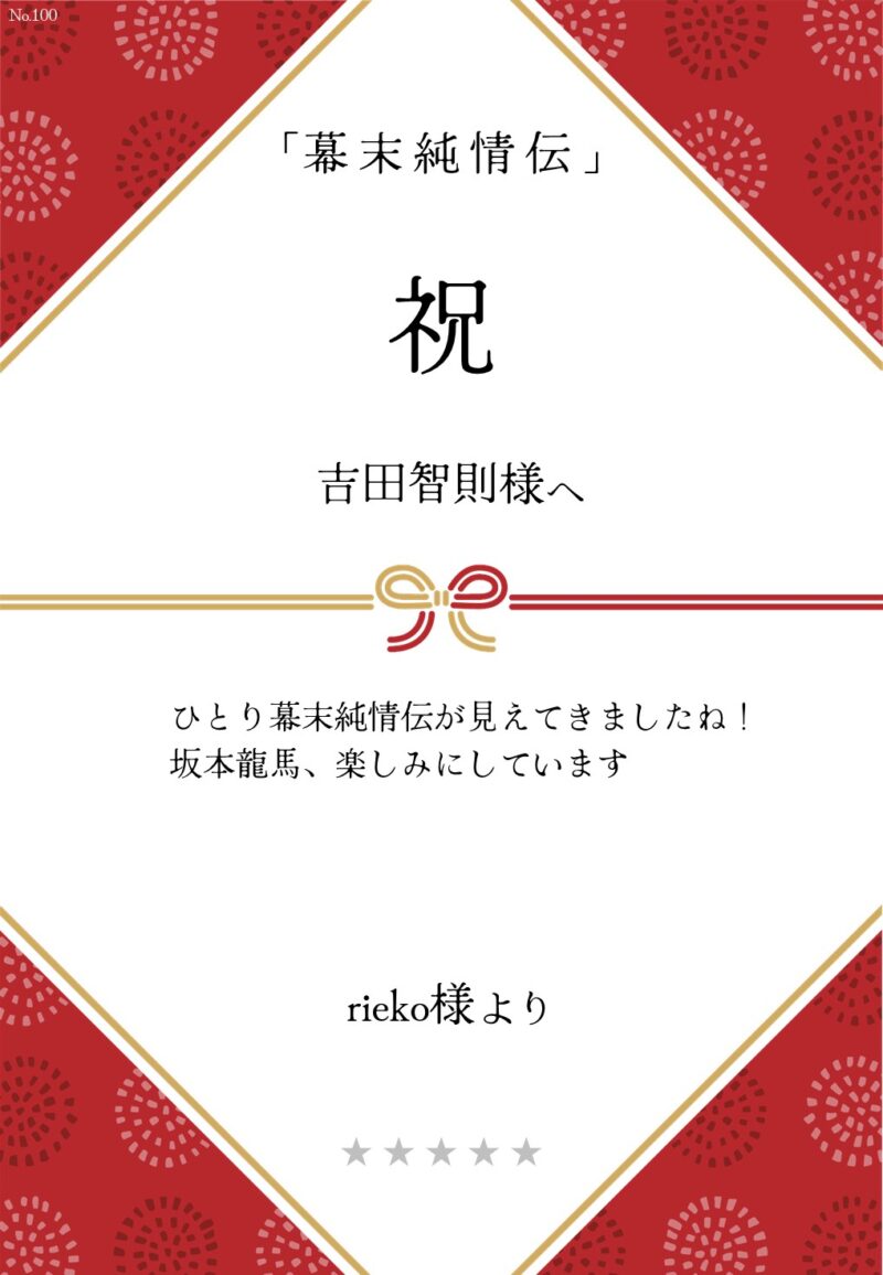 久保田企画「幕末純情伝」応援のし