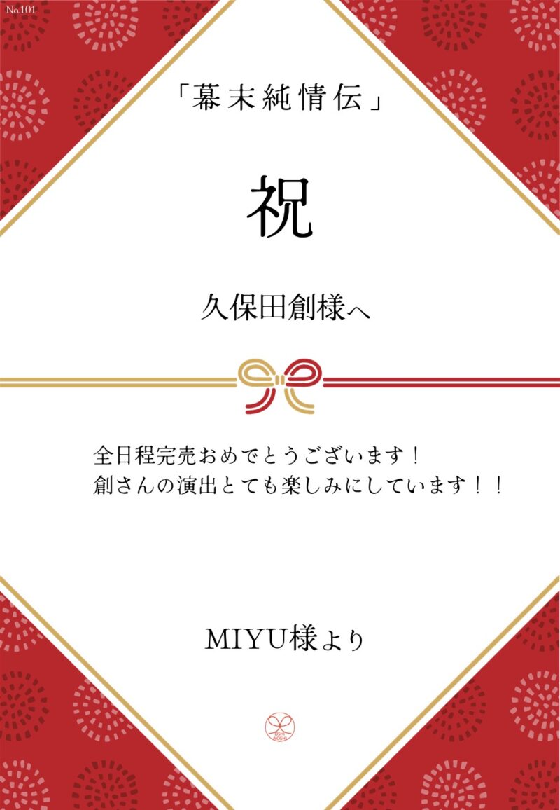 久保田企画「幕末純情伝」応援のし