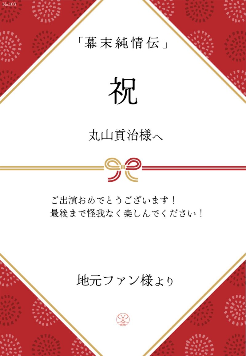 久保田企画「幕末純情伝」応援のし