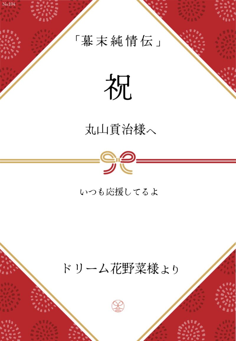 久保田企画「幕末純情伝」応援のし