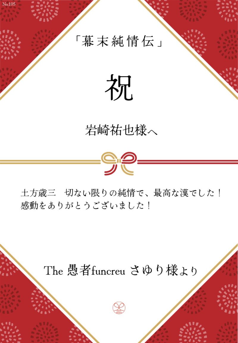 久保田企画「幕末純情伝」応援のし