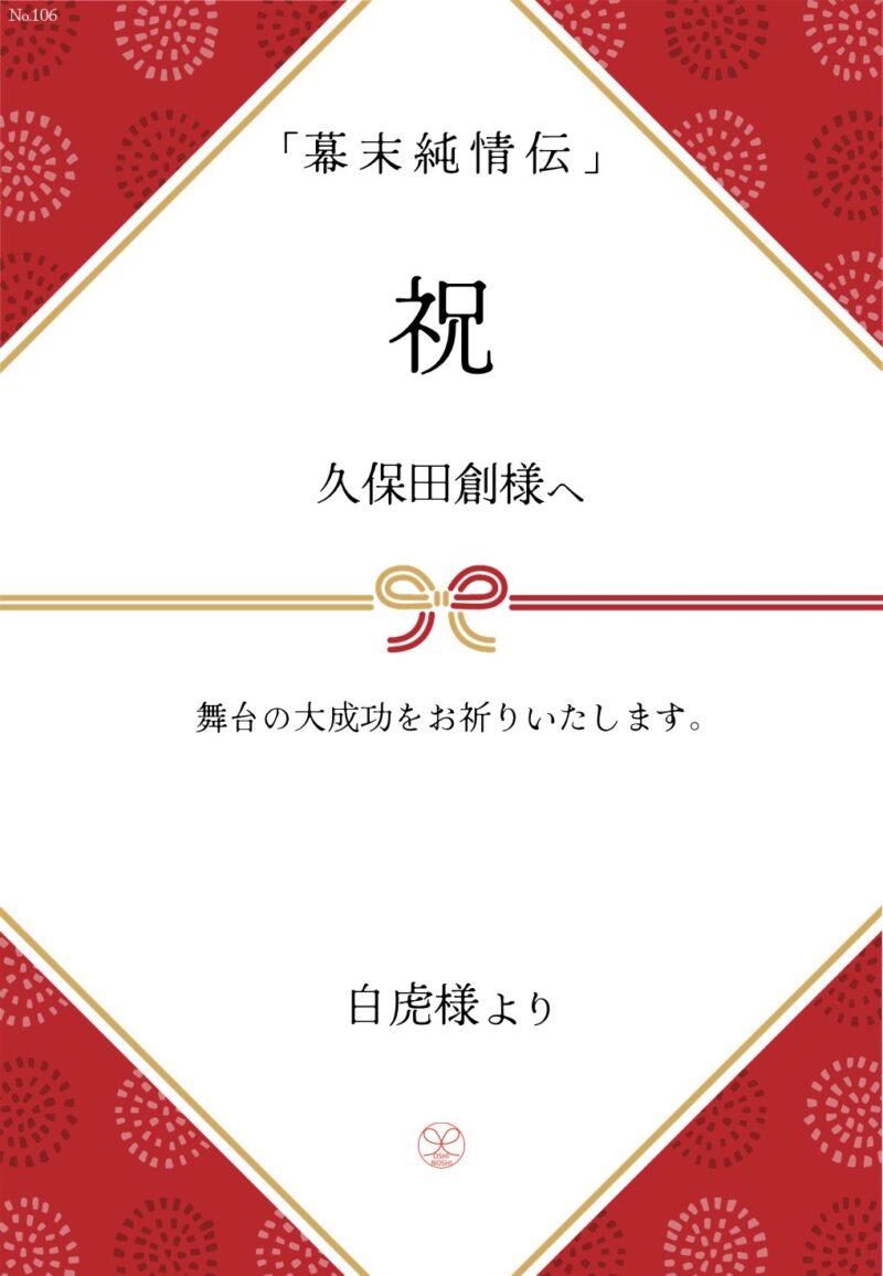 久保田企画「幕末純情伝」応援のし