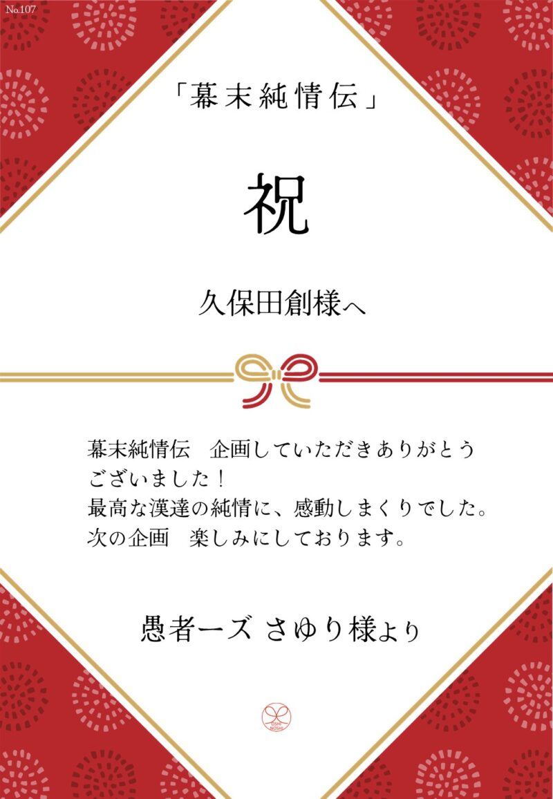 久保田企画「幕末純情伝」応援のし