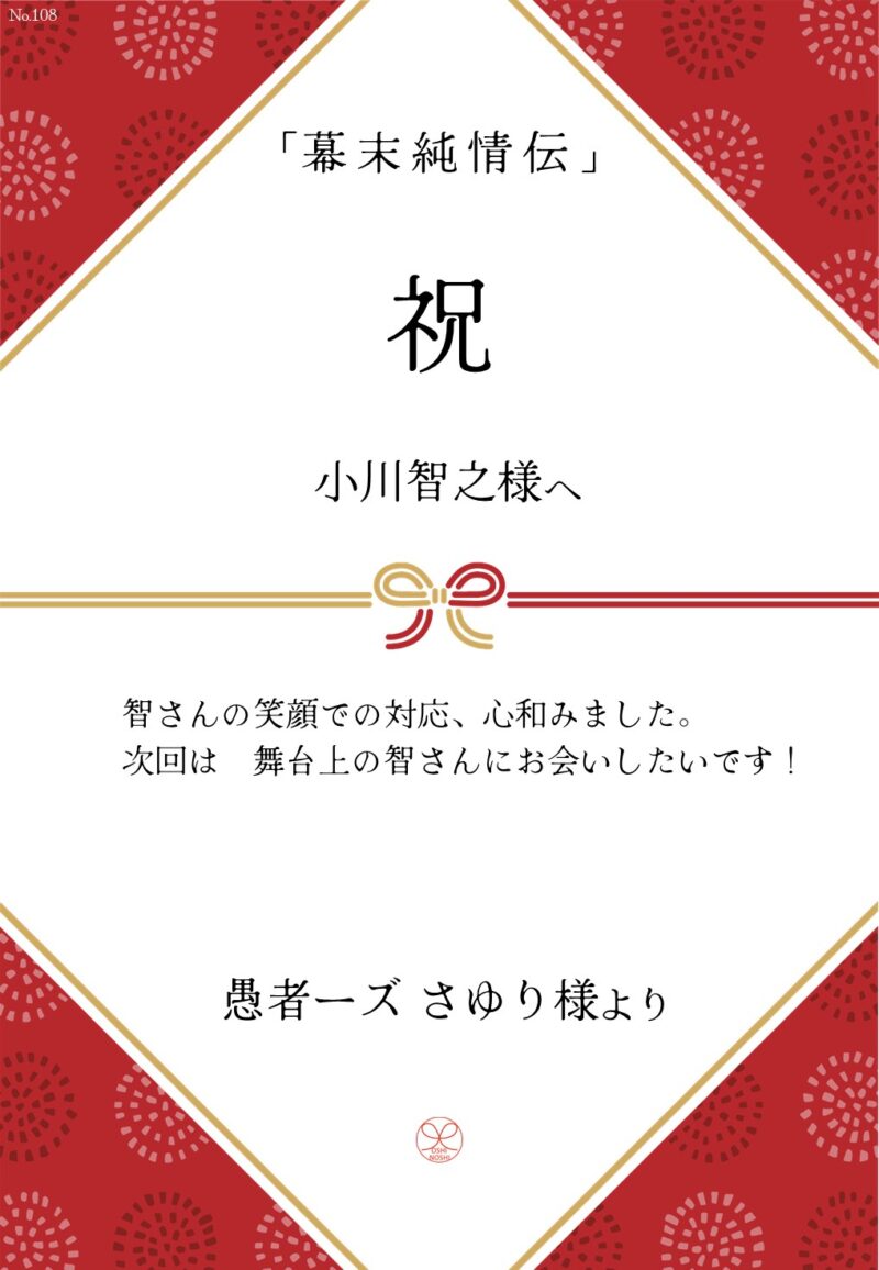 久保田企画「幕末純情伝」応援のし