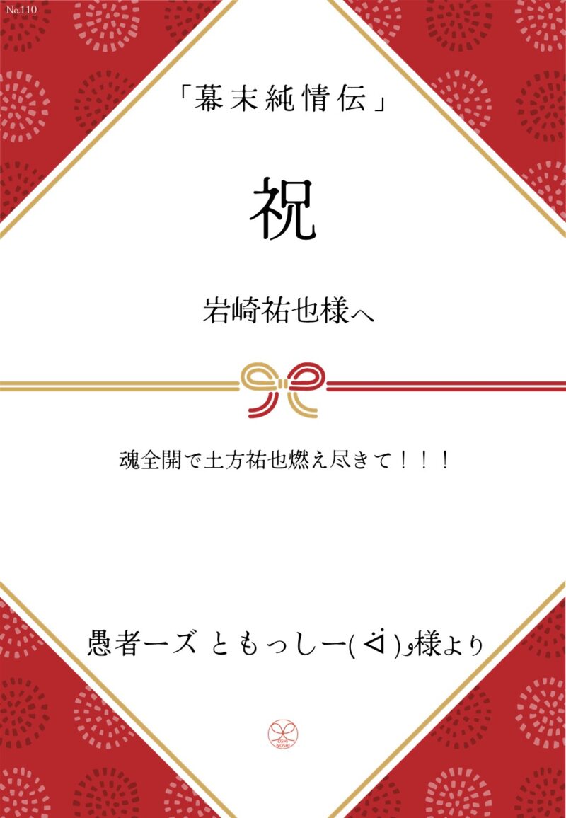 久保田企画「幕末純情伝」応援のし