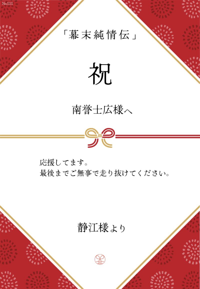 久保田企画「幕末純情伝」応援のし