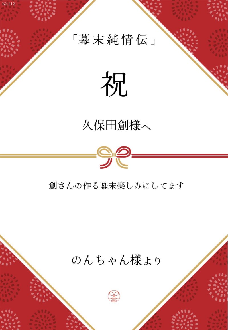 久保田企画「幕末純情伝」応援のし