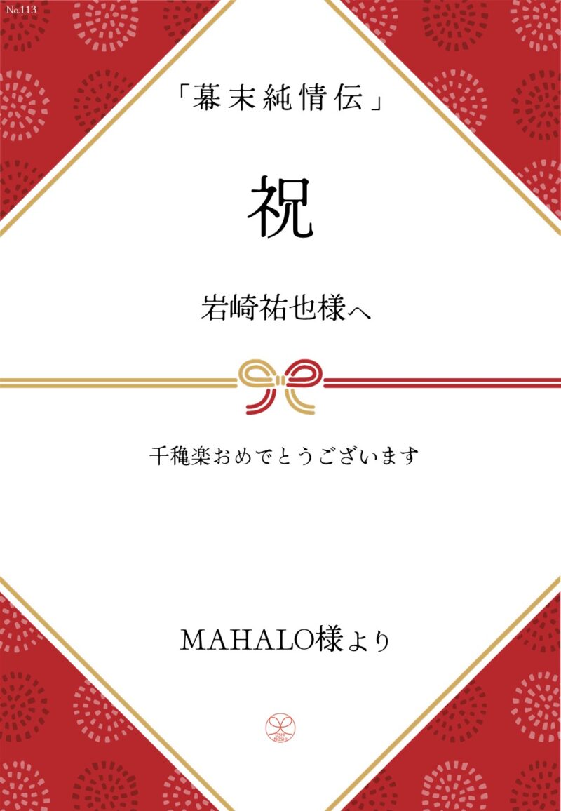 久保田企画「幕末純情伝」応援のし