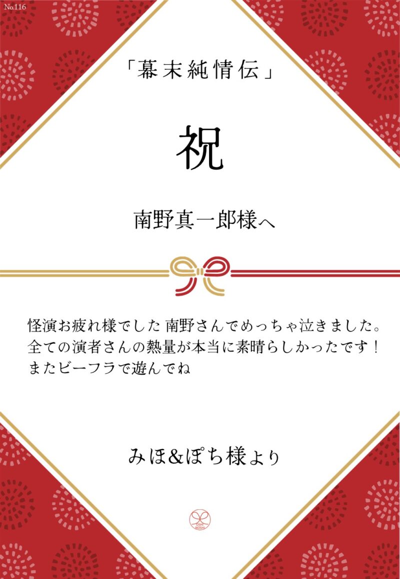 久保田企画「幕末純情伝」応援のし