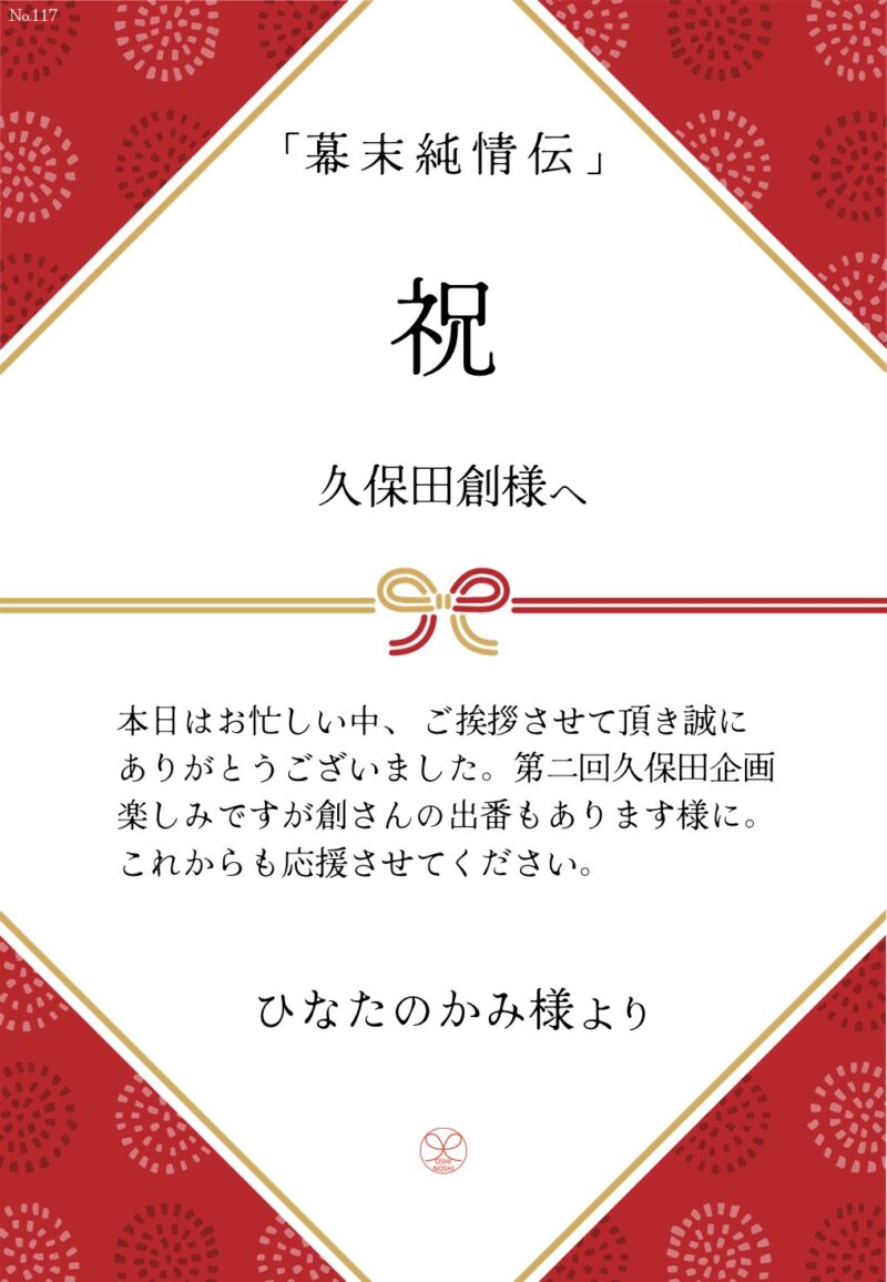 久保田企画「幕末純情伝」応援のし