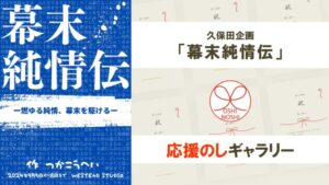 久保田企画「幕末純情伝」応援のしギャラリー
