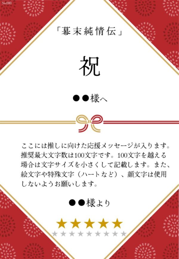 久保田企画「幕末純情伝」応援のし