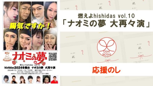 燃えよhishidas vol.10「ナオミの夢 大再々演」応援のし