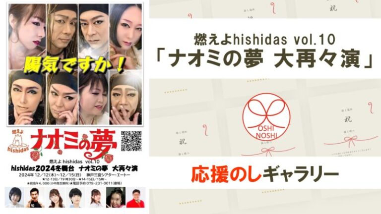 燃えよhishidas vol.10「ナオミの夢 大再々演」応援のしギャラリー