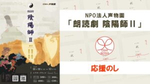 NPO法人声物園「朗読劇 陰陽師Ⅱ」応援のし