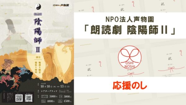 NPO法人声物園「朗読劇 陰陽師Ⅱ」応援のし