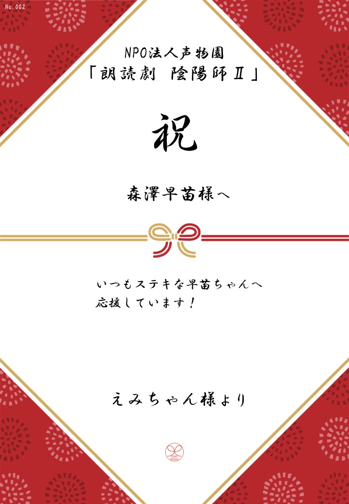 NPO法人声物園「朗読劇 陰陽師Ⅱ」応援のし