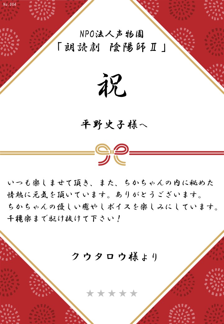 NPO法人声物園「朗読劇 陰陽師Ⅱ」応援のし