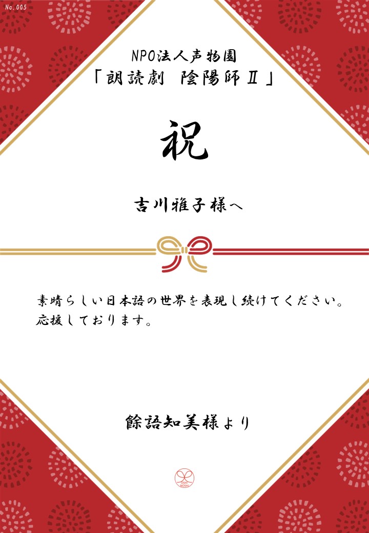 NPO法人声物園「朗読劇 陰陽師Ⅱ」応援のし