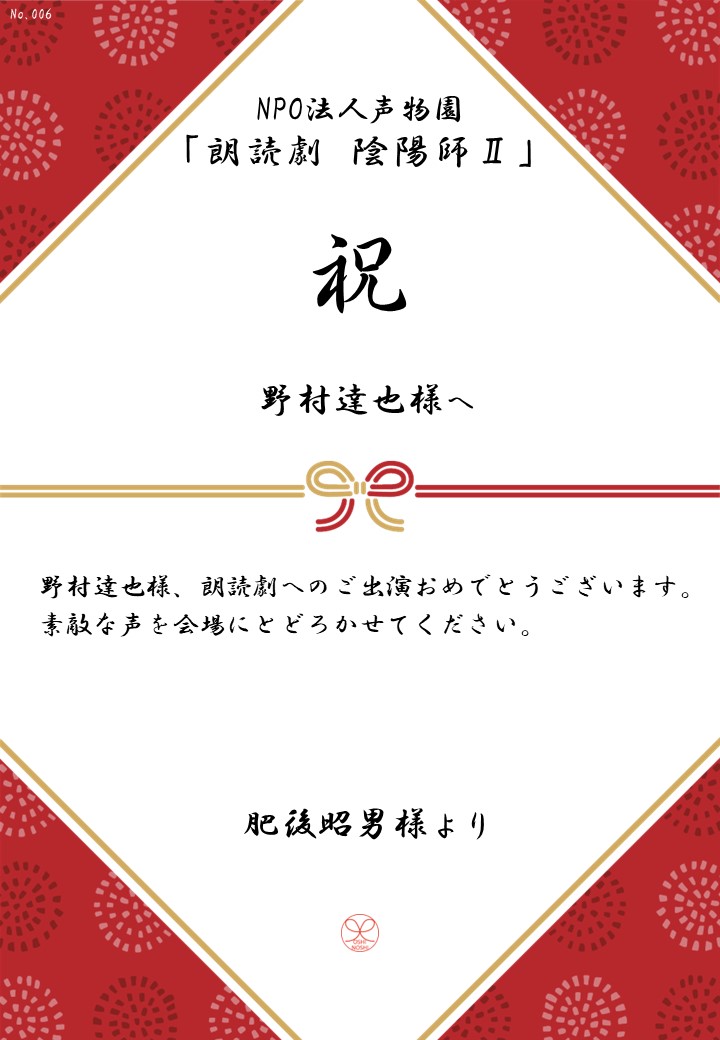 NPO法人声物園「朗読劇 陰陽師Ⅱ」応援のし