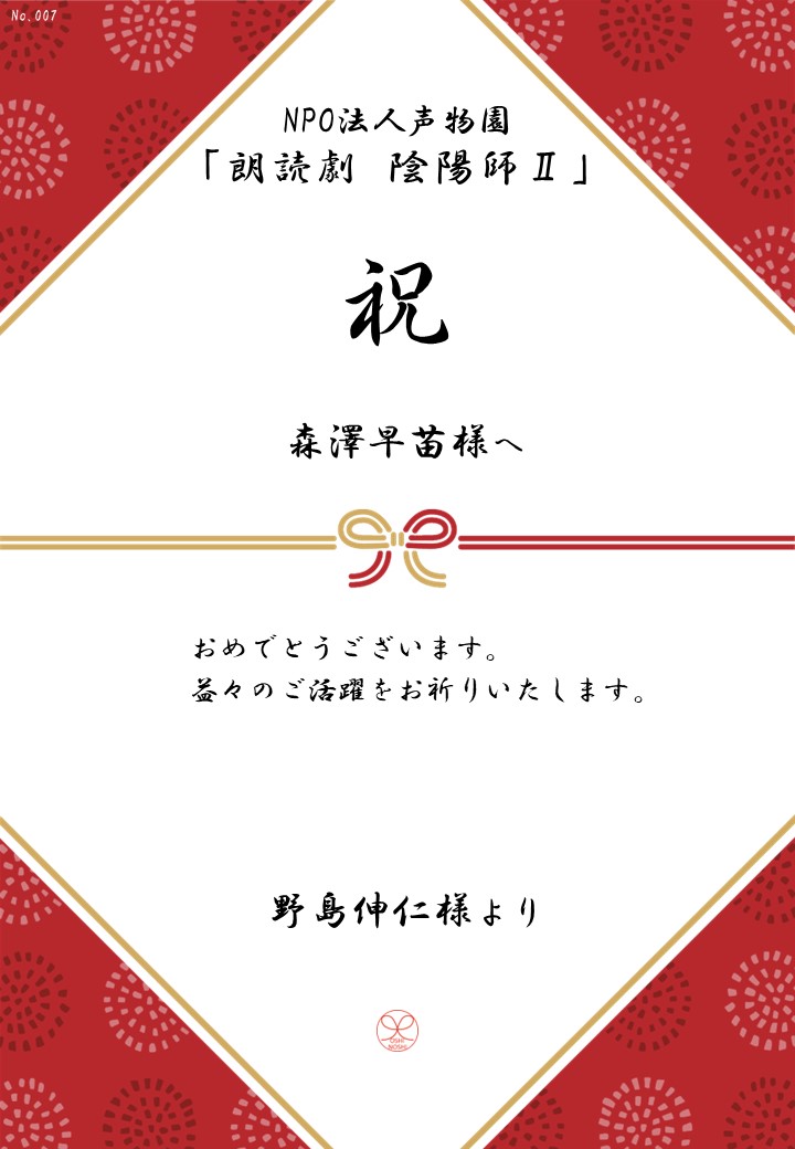 NPO法人声物園「朗読劇 陰陽師Ⅱ」応援のし