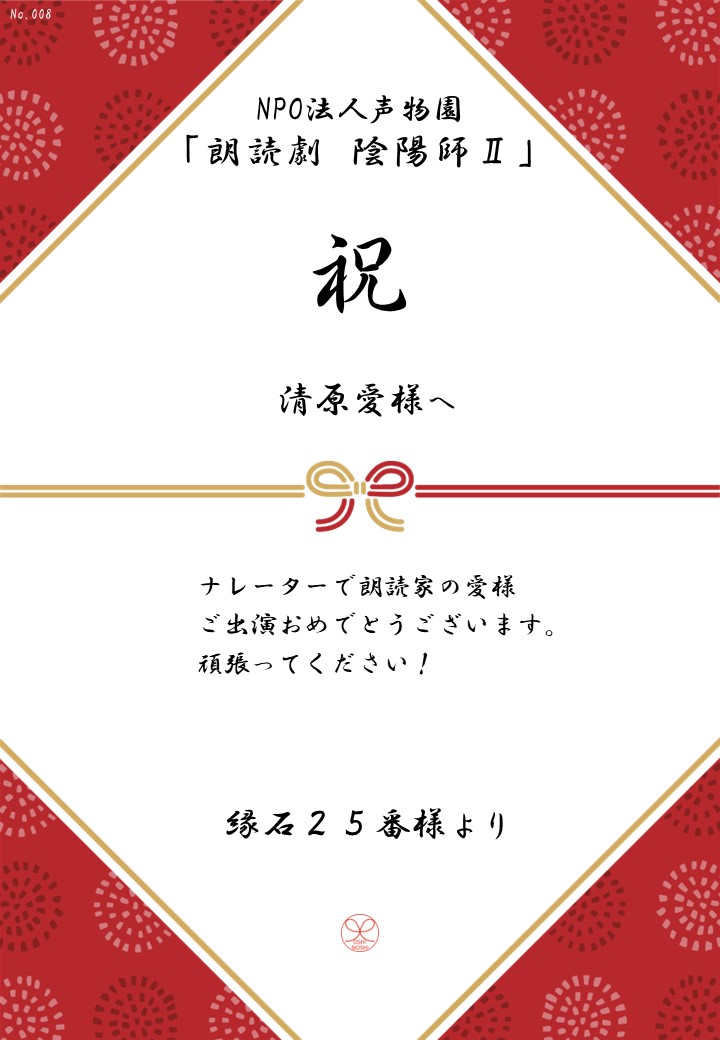 NPO法人声物園「朗読劇 陰陽師Ⅱ」応援のし