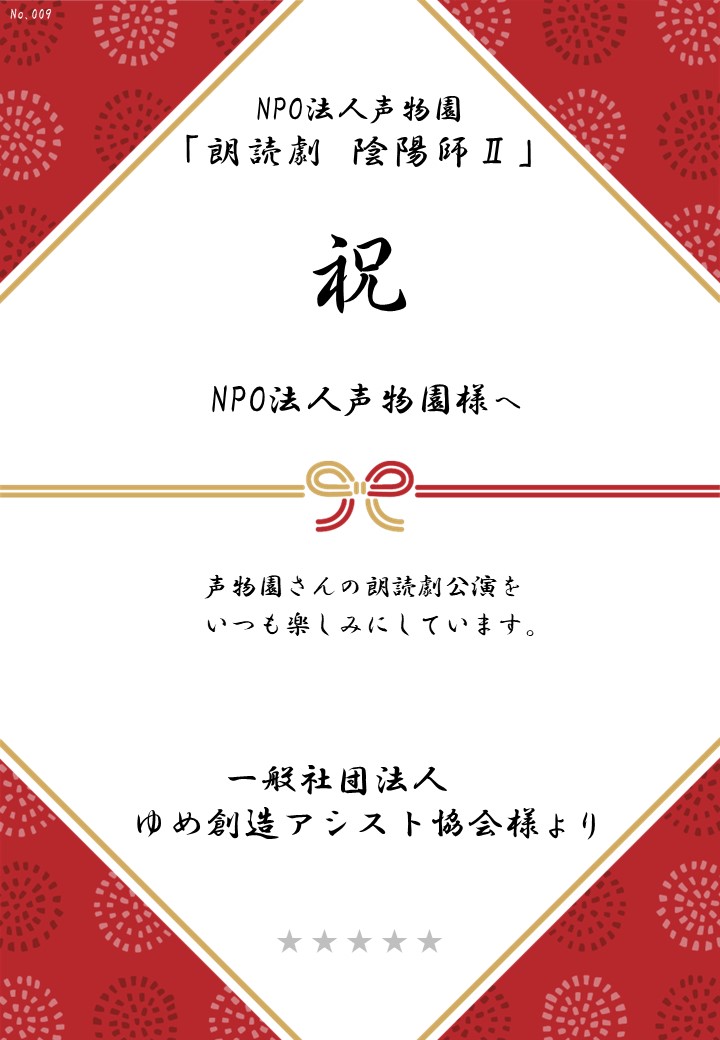 NPO法人声物園「朗読劇 陰陽師Ⅱ」応援のし