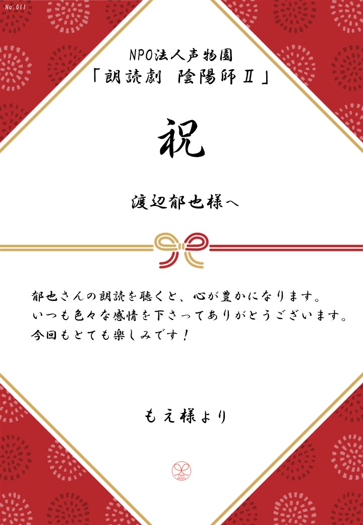 NPO法人声物園「朗読劇 陰陽師Ⅱ」応援のし