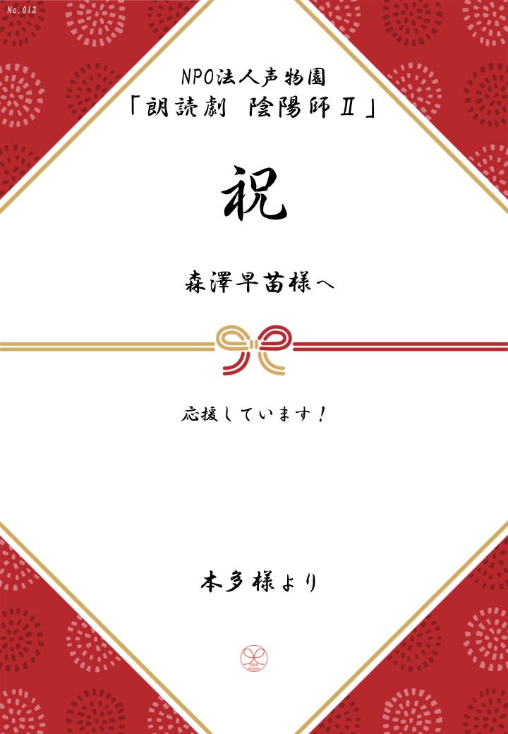 NPO法人声物園「朗読劇 陰陽師Ⅱ」応援のし