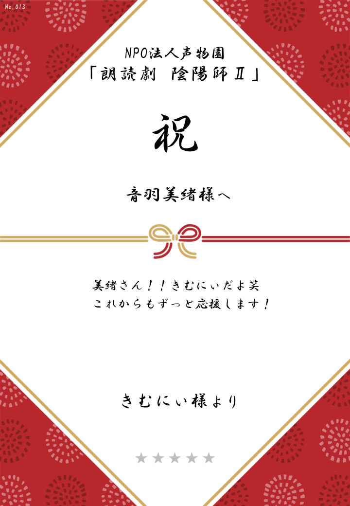 NPO法人声物園「朗読劇 陰陽師Ⅱ」応援のし