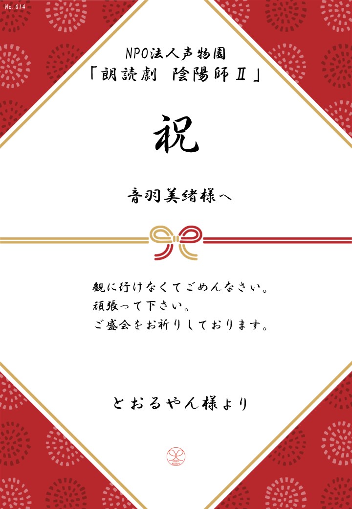 NPO法人声物園「朗読劇 陰陽師Ⅱ」応援のし