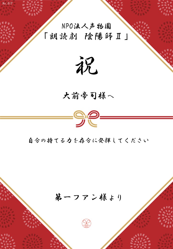 NPO法人声物園「朗読劇 陰陽師Ⅱ」応援のし