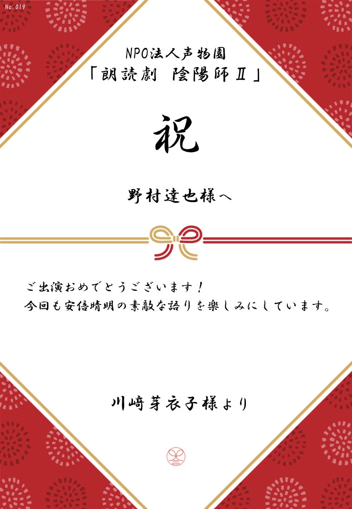 NPO法人声物園「朗読劇 陰陽師Ⅱ」応援のし