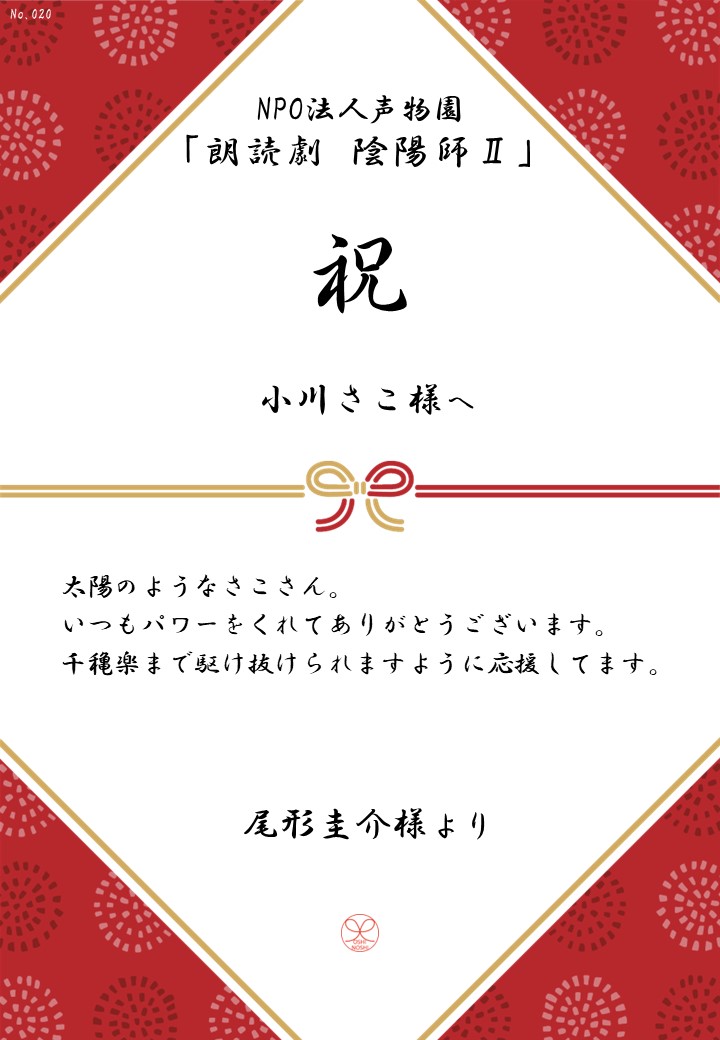 NPO法人声物園「朗読劇 陰陽師Ⅱ」応援のし