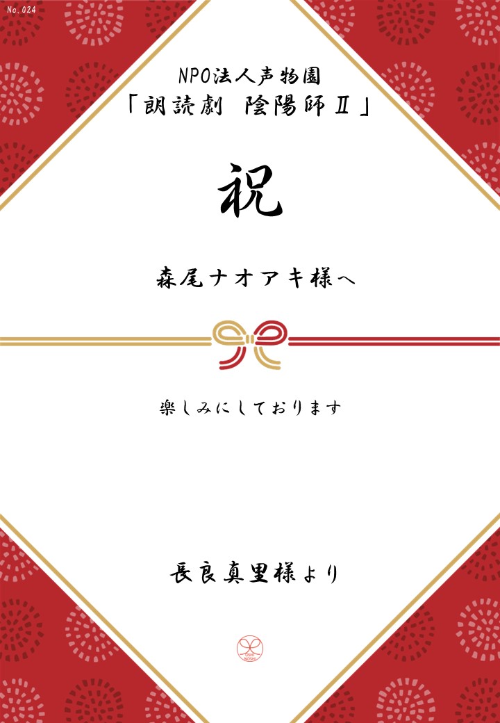 NPO法人声物園「朗読劇 陰陽師Ⅱ」応援のし