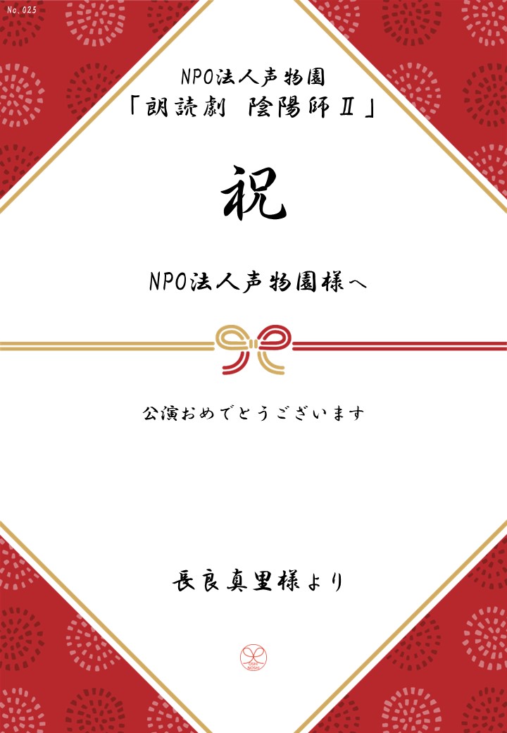 NPO法人声物園「朗読劇 陰陽師Ⅱ」応援のし