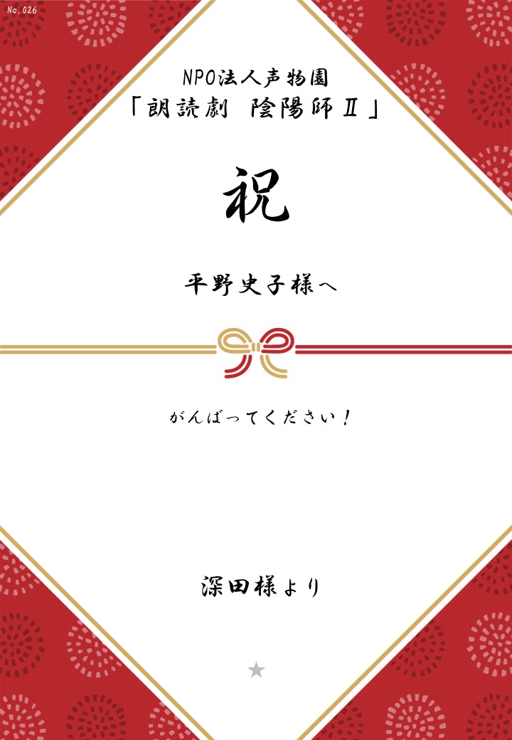 NPO法人声物園「朗読劇 陰陽師Ⅱ」応援のし