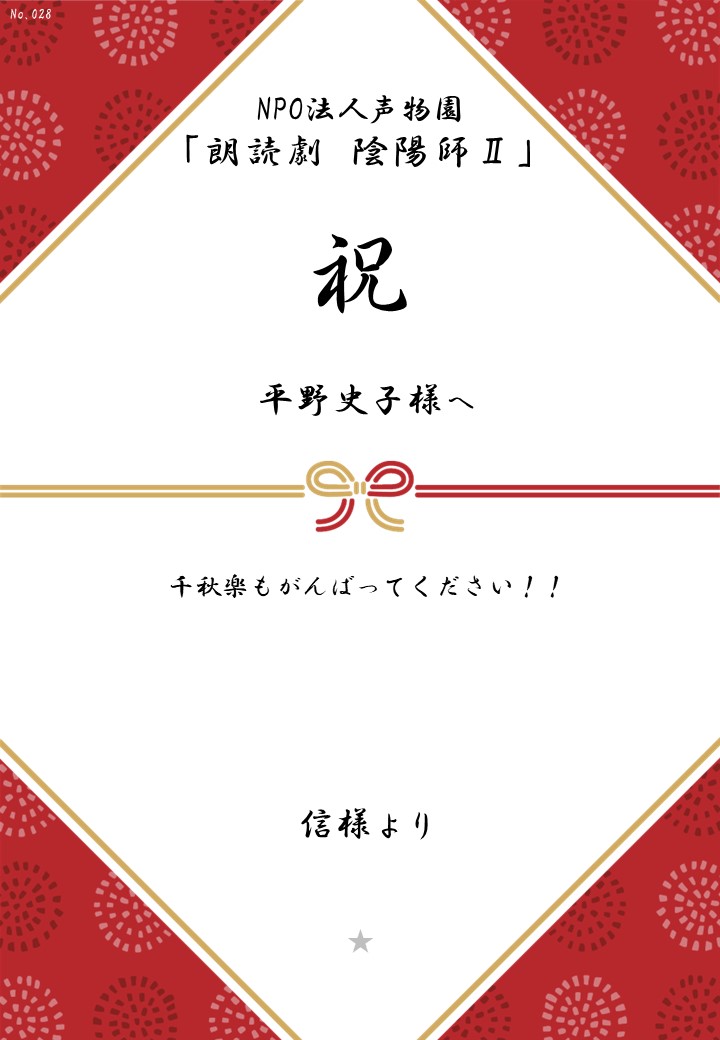 NPO法人声物園「朗読劇 陰陽師Ⅱ」応援のし