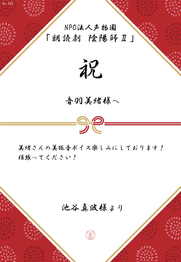 NPO法人声物園「朗読劇 陰陽師Ⅱ」応援のし