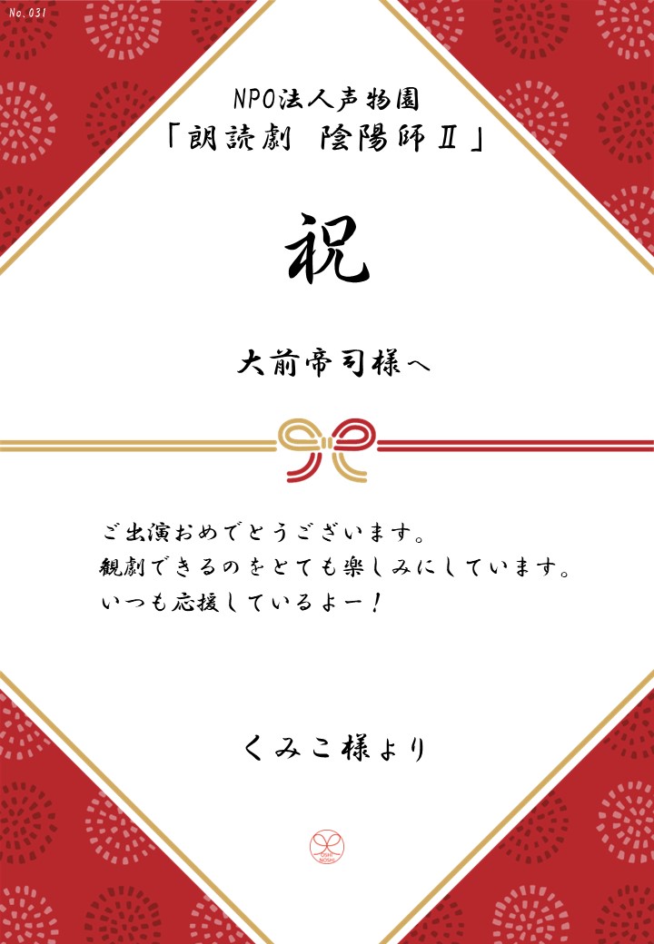 NPO法人声物園「朗読劇 陰陽師Ⅱ」応援のし