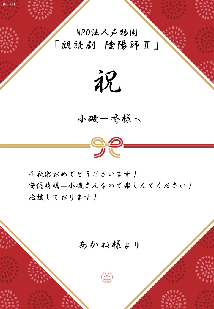 NPO法人声物園「朗読劇 陰陽師Ⅱ」応援のし