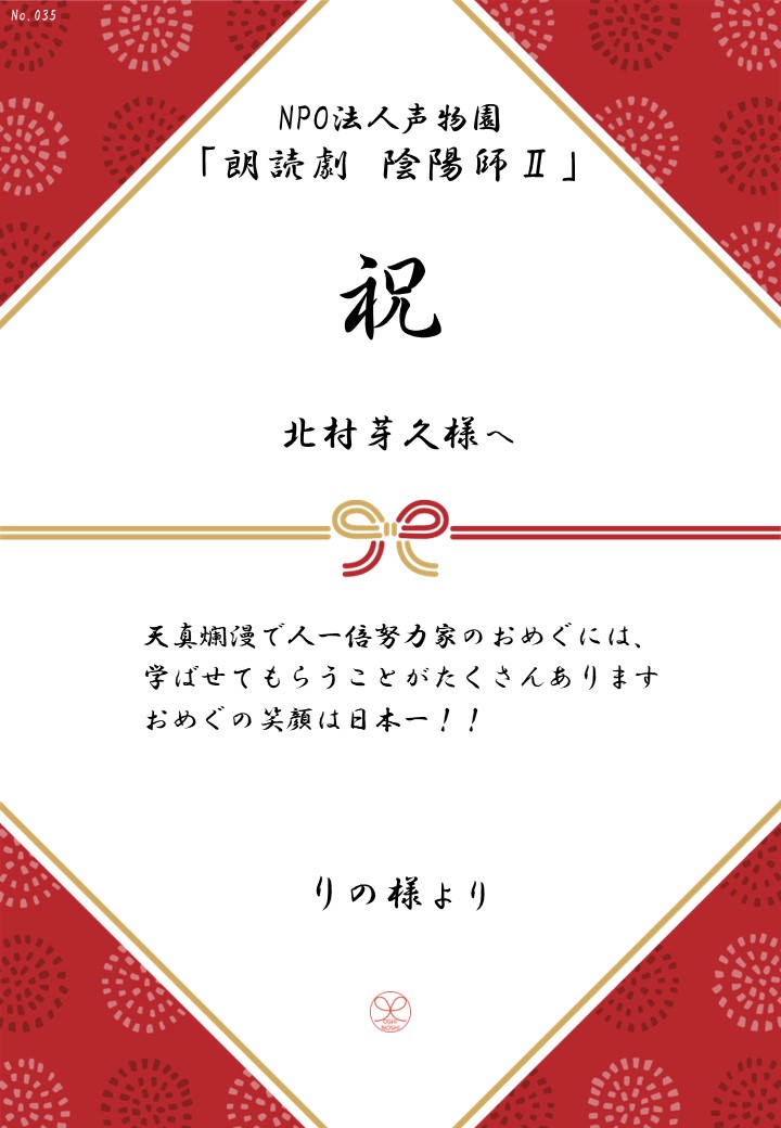 NPO法人声物園「朗読劇 陰陽師Ⅱ」応援のし