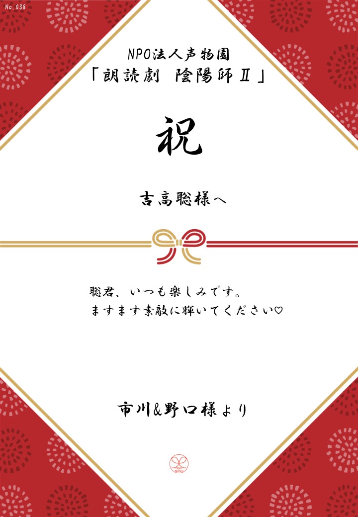 NPO法人声物園「朗読劇 陰陽師Ⅱ」応援のし