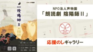 NPO法人声物園「朗読劇 陰陽師Ⅱ」応援のしギャラリー