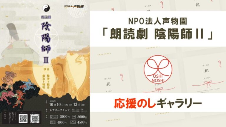 NPO法人声物園「朗読劇 陰陽師Ⅱ」応援のしギャラリー