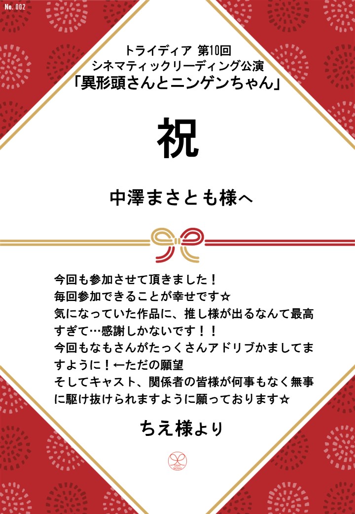 トライディア第10回シネマティックリーディング公演『異形頭さんとニンゲンちゃん』応援のし